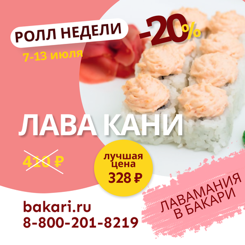 Ролл недели