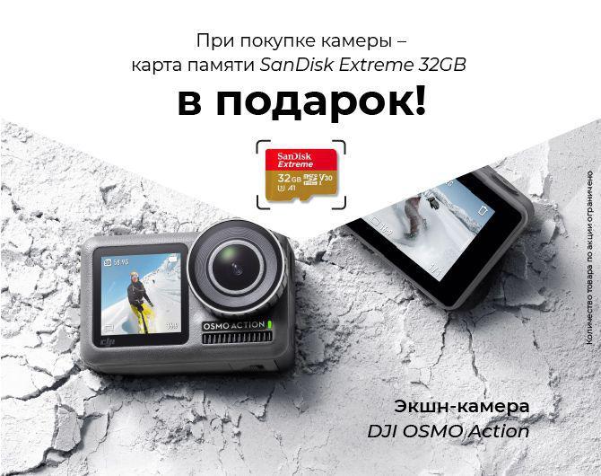 Подарок при покупке камеры DJI OSMO Action!