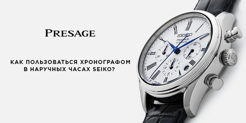 Как пользоваться хронографом в наручных часах Seiko