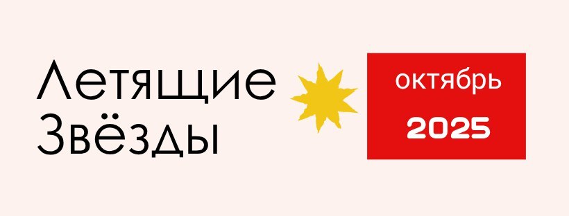 ЛЕТЯЩИЕ ЗВЕЗДЫ НА ОКТЯБРЬ 2025