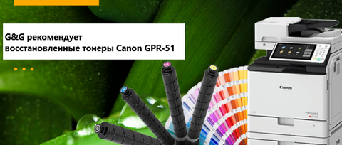 G&G рекомендует использовать восстановленные тонеры Canon GPR-51