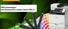 G&G рекомендует использовать восстановленные тонеры Canon GPR-51
