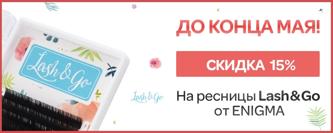 Скидка 15% на ресницы «Lash&Go» от Enigma