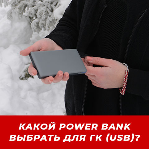 КАКОЙ POWER BANK ВЫБРАТЬ ДЛЯ ГРЕЮЩИХ МОДУЛЕЙ С USB-РАЗЪЁМОМ? И КАК ЭТО РАБОТАЕТ?