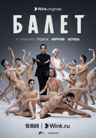 Ретро-коллекция от Zidans для сериала «Балет»