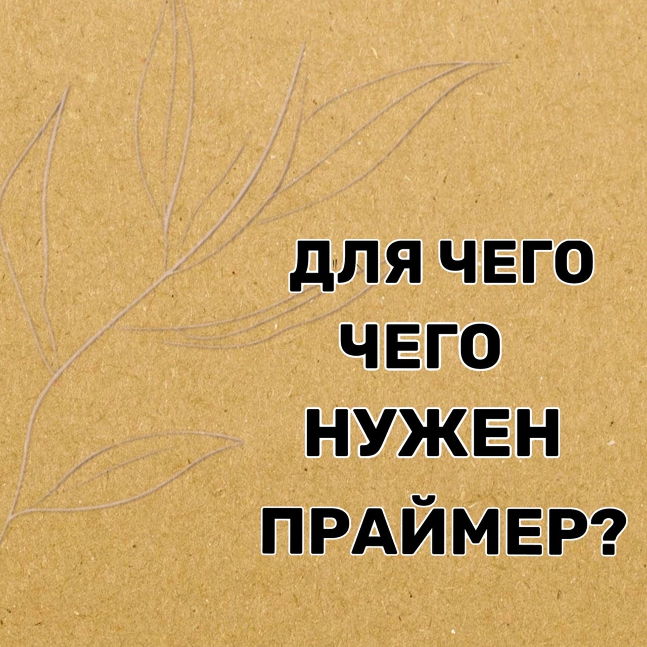 ДЛЯ ЧЕГО НУЖЕН ПРАЙМЕР?🧐