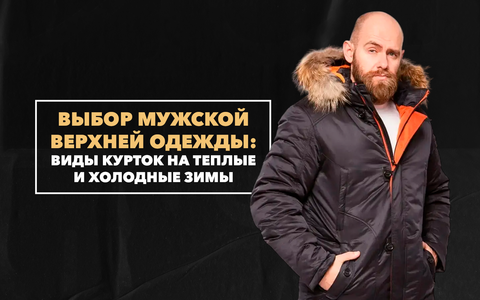 Какие виды мужских курток рассчитаны на теплые и холодные зимы? Выбор верхней одежды на морозный сезон