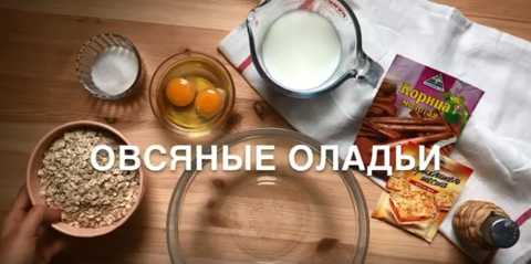 Овсяные оладьи