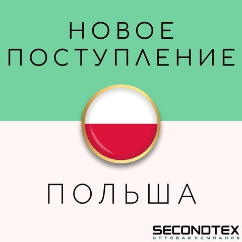 Поступление из Польши уже в Secondtex !