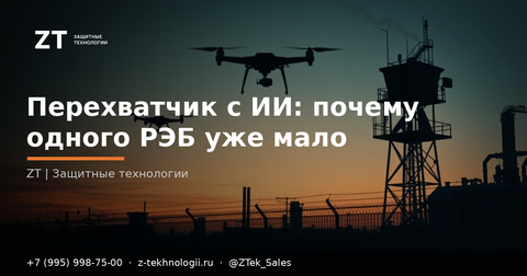 Перехватчик с ИИ: почему одного РЭБ уже мало