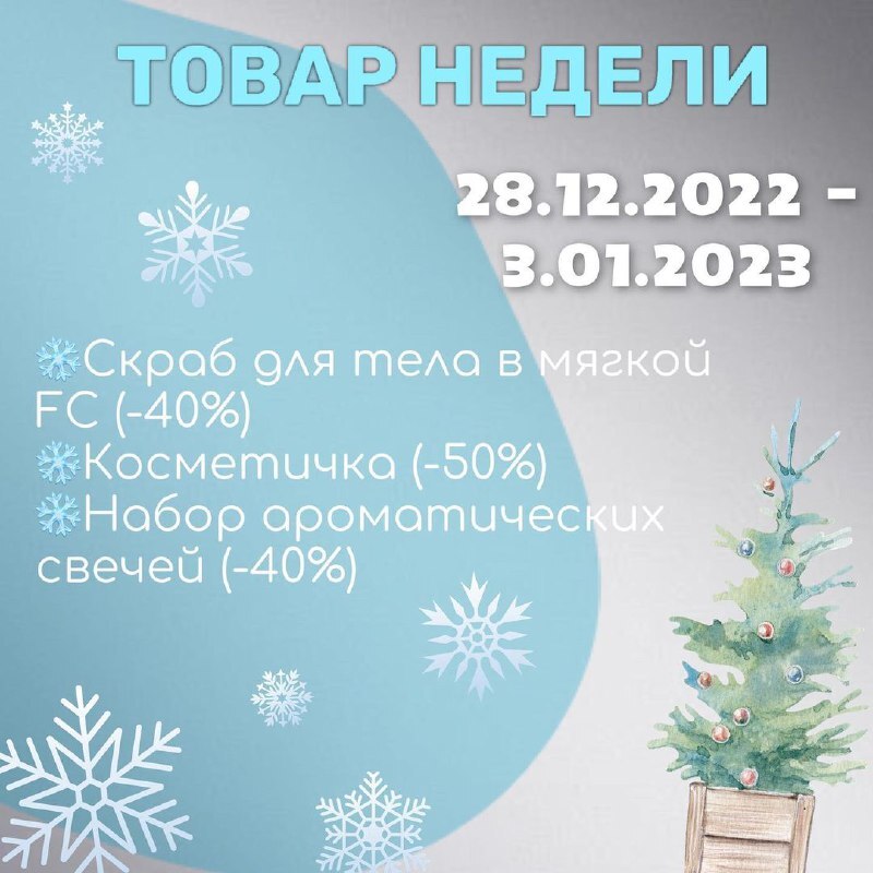 АКЦИЯ «ТОВАР НЕДЕЛИ»🛍️❄️