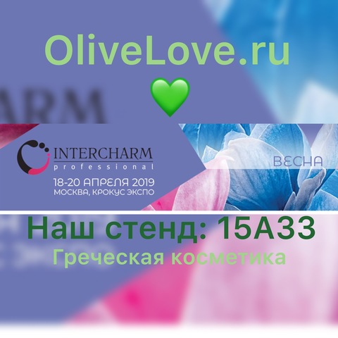 OliveLove на Интершарме!