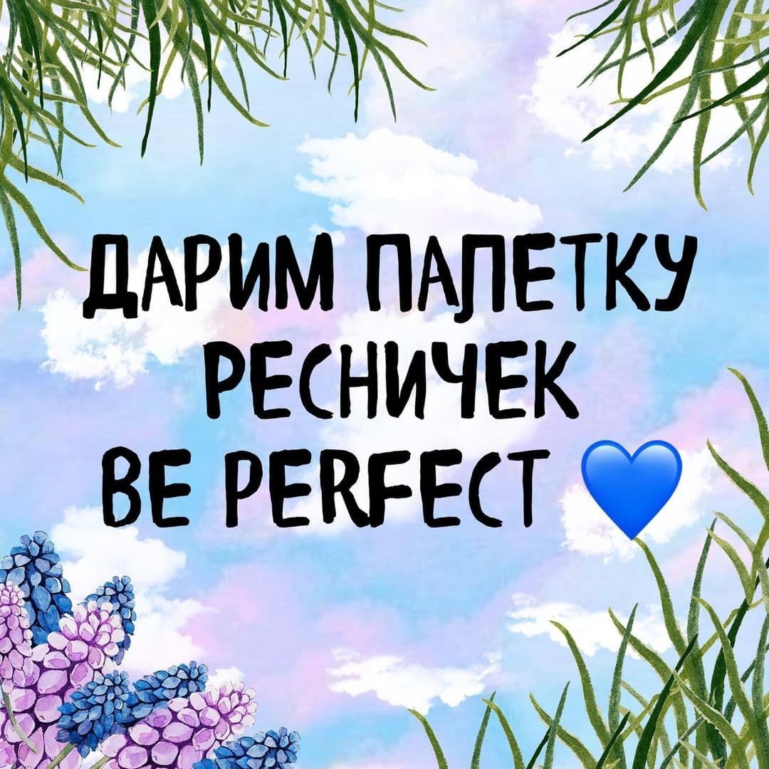 МИНИ АКЦИЯ СОВМЕСТНО С КОМПАНИЕЙ BE PERFECT💙