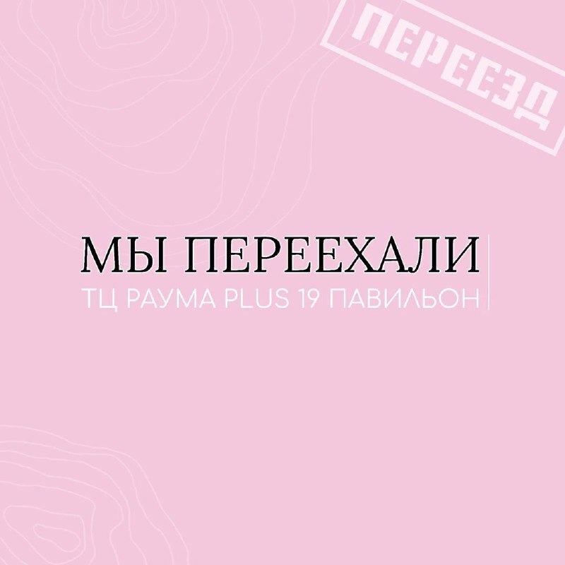 МЫ ПЕРЕЕЕХАЛИ!