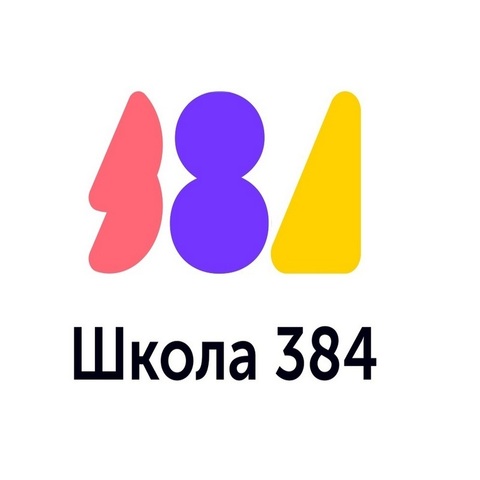 Средняя общеобразовательная школа №384 им. Д.К Корнеева, г. Москва, ул. Беловежская 67