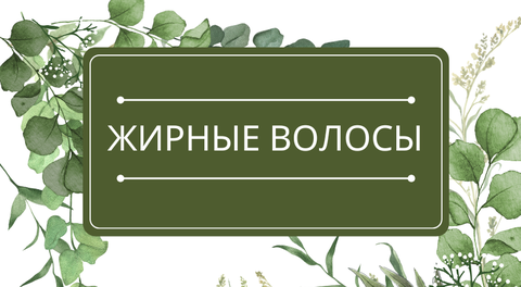 Жирные волосы: помощь эфирных масел