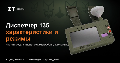 Диспетчер 135: характеристики, частоты, режимы работы