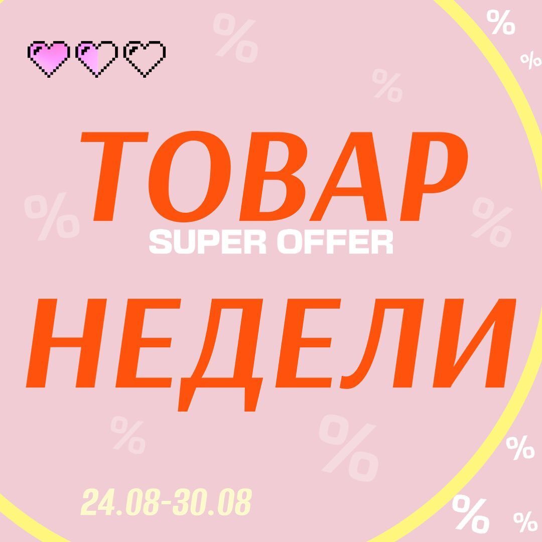 АКЦИЯ «ТОВАР НЕДЕЛИ» 🔝🎁🎁🎁