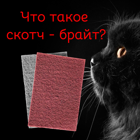 Что такое скотч-брайт?