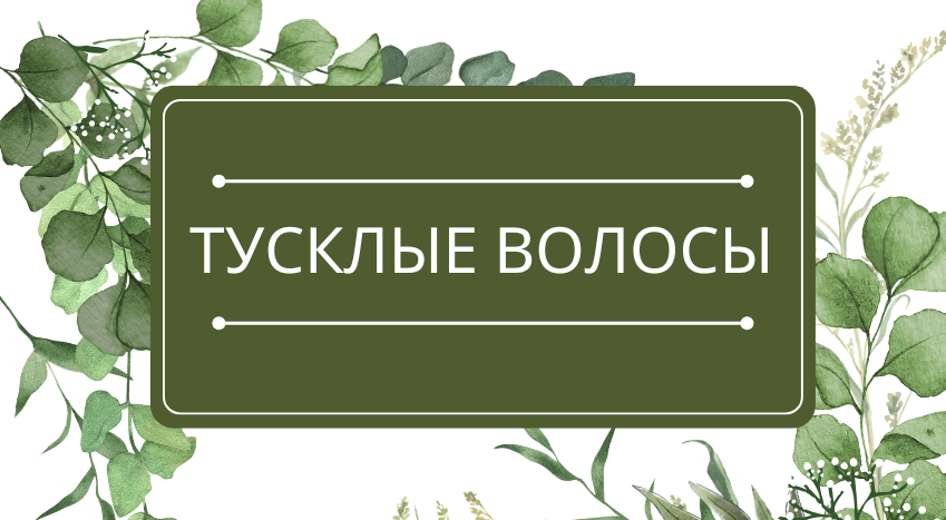 Тусклые волосы: помощь эфирных масел