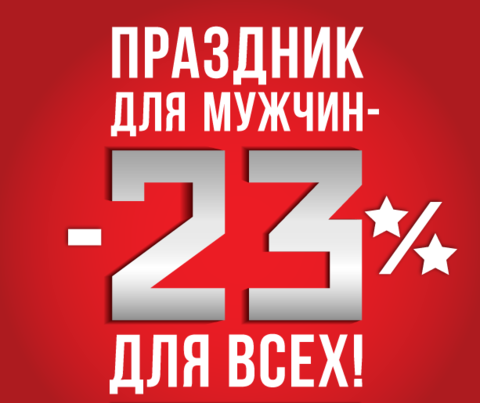 ДАРИМ СКИДКУ - 23 %