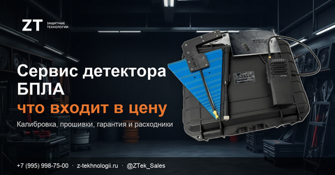 Сервис детектора БПЛА: что должно входить в цену прибора