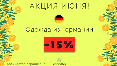 Акция июня! Германия -15%
