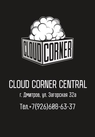 CLOUD CORNER, г. Дмитров