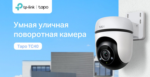 Максимальный обзор с Tapo TC40