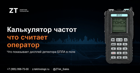 Калькулятор частот детектора БПЛА: что считает оператор в поле