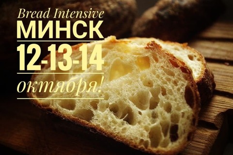 Хлебный интенсив, Беларусь 12-13-14 октября!