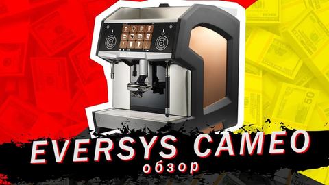 Обзор кофемашины Eversys Cameo