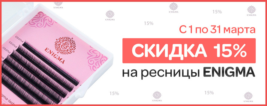 Скидка 15% на все ресницы торговой марки ENIGMA