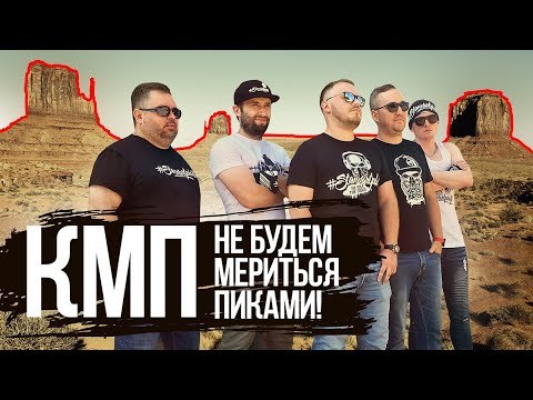 КМП. НЕ БУДЕМ МЕРИТЬСЯ ПИКАМИ | StP против |Standartplast