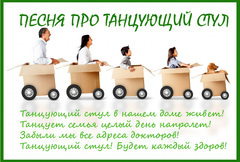 Отзыв о Танцующем Стуле в стихах Отзыв о Танцующем Стуле в стихах