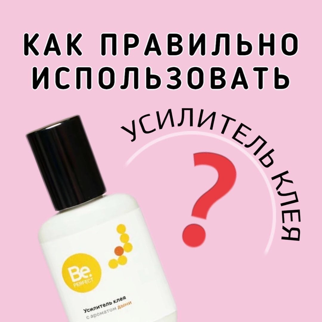 КАК ПРАВИЛЬНО ИСПОЛЬЗОВАТЬ УСИЛИТЕЛЬ КЛЕЯ❓