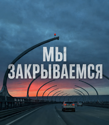 Мы закрываемся