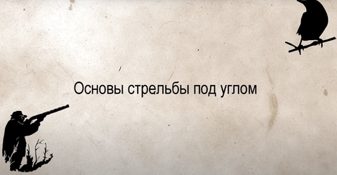 ОСНОВЫ СТРЕЛЬБЫ ПОД УГЛОМ