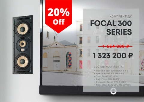 Комплект ДК Focal 300 series + Denon + Sony