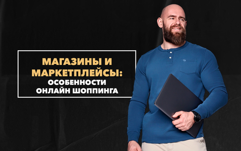 Покупка одежды в магазине и на маркетплейсах: преимущества и недостатки онлайн шоппинга
