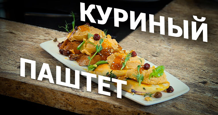 Брускетта с куриным паштетом