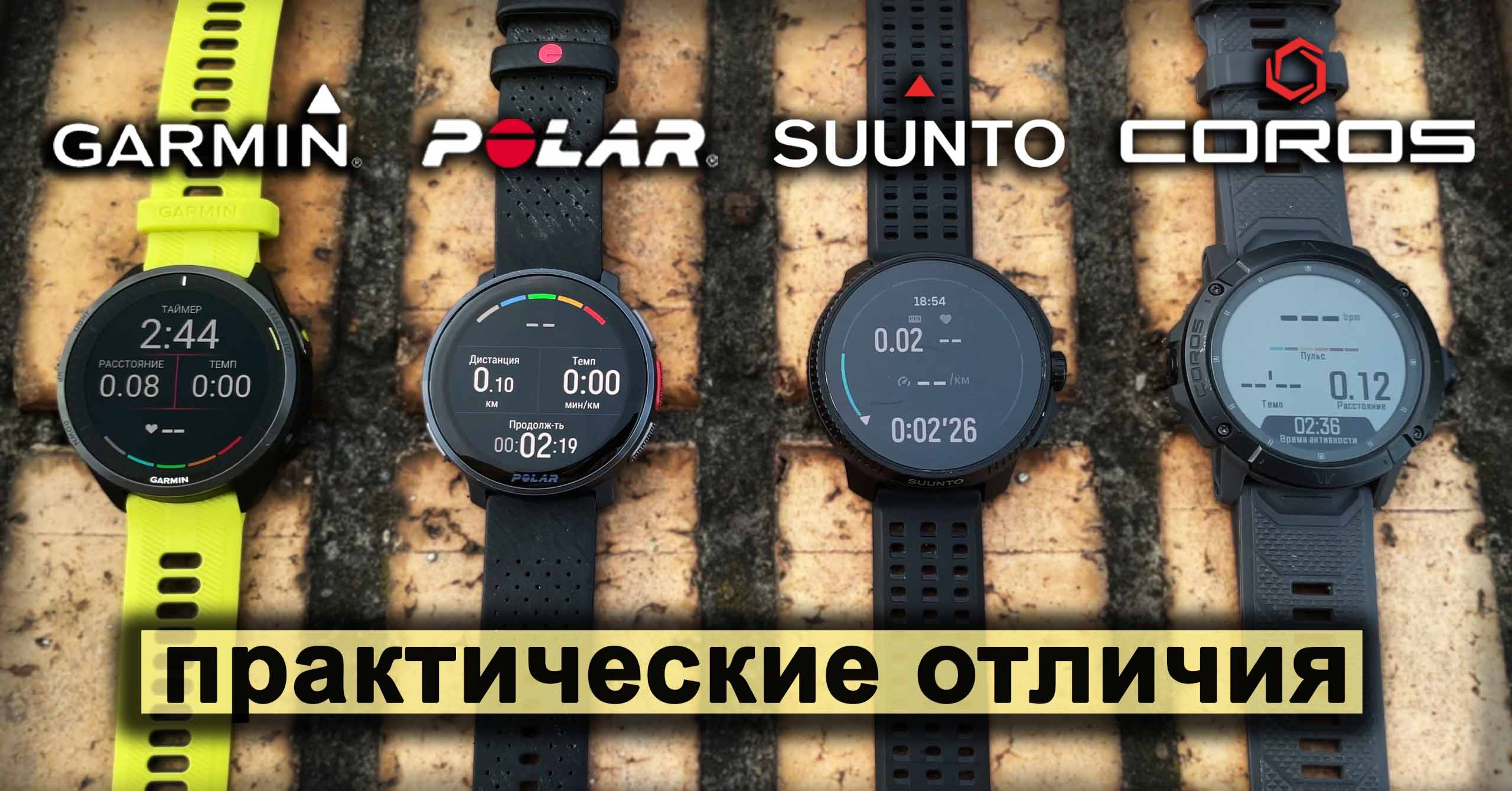 Флагманы от Garmin, Coros, Polar и Suunto