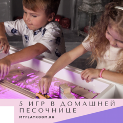 5 идей игр в домашней песочнице Myplayroom.ru