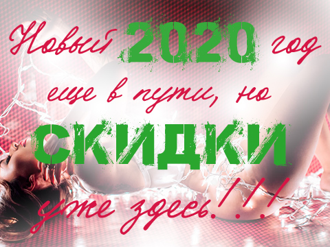 Новогодние скидки 2020 уже здесь и ждут вас!