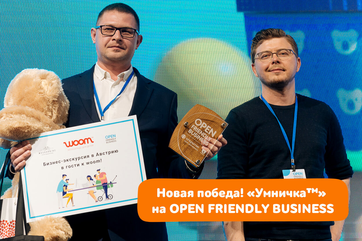 Новая победа! «Умничка™» на OPEN FRIENDLY BUSINESS в Москве