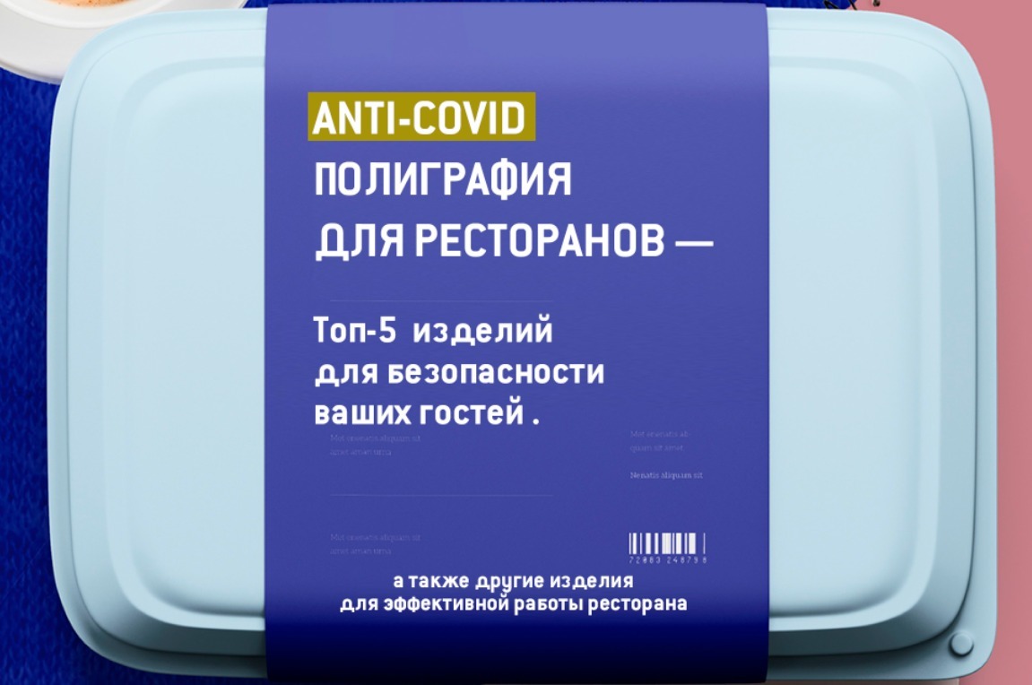 ТОП5 изделий - Anti COVID полиграфия для ресторанов