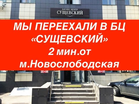 МЫ ПЕРЕЕХАЛИ в БЦ СУЩЕВСКИЙ 2 МИНУТЫ ОТ МЕТРО НОВОСЛОБОДСКАЯ