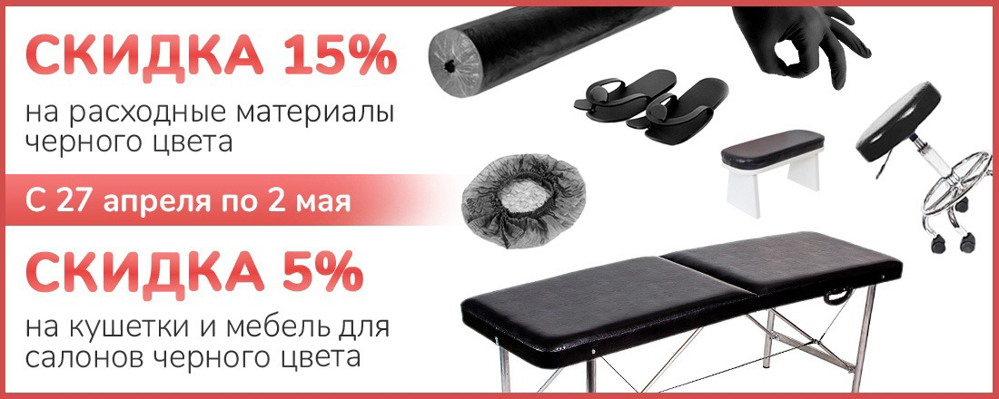 Скидка 15% на расходные материалы и 5% на оборудование черного цвета!