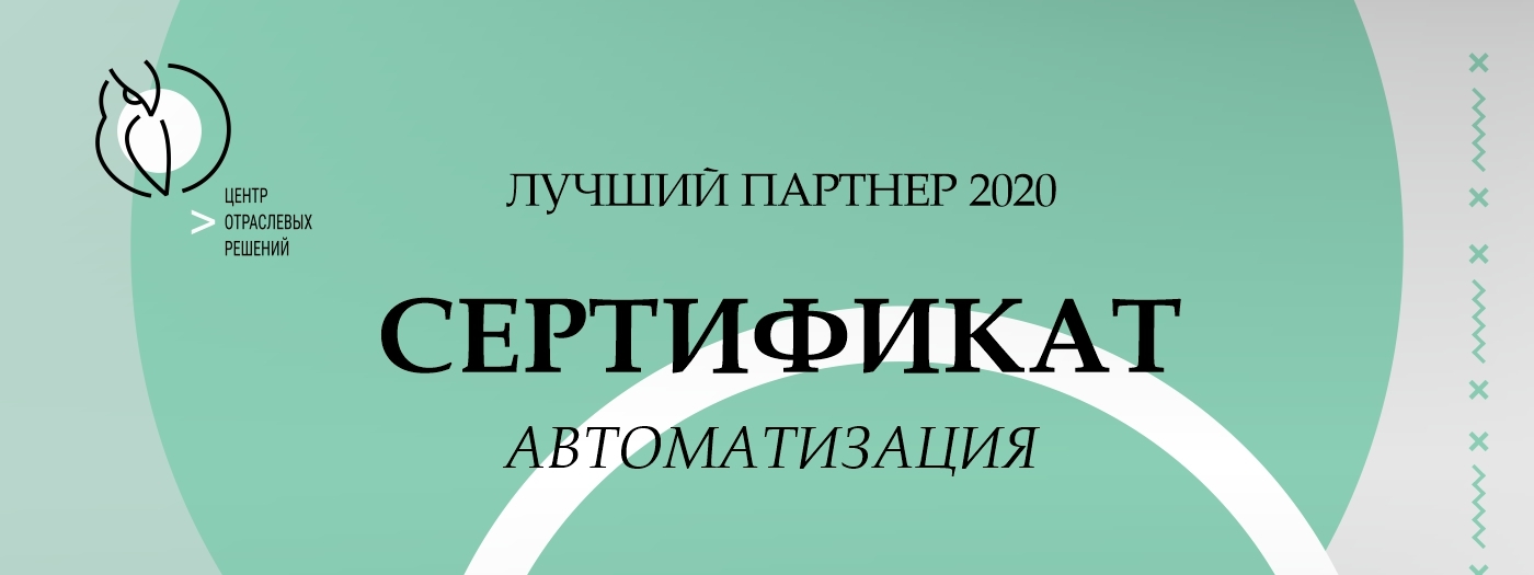 Лучший партнер Штрих-М 2020 году Лучший партнер Штрих-М 2020 году