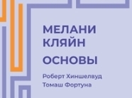 Новая книга в нашем издательстве  Хиншелвуд Р., Фортуна Т. Мелани Кляйн. Основы